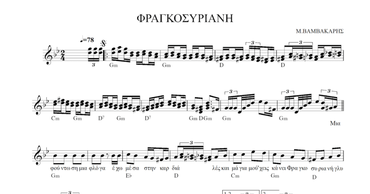 ΦΡΑΓΚΟΣΥΡΙΑΝΗ - ΜΑΡΚΟΣ ΒΑΜΒΑΚΑΡΗΣ