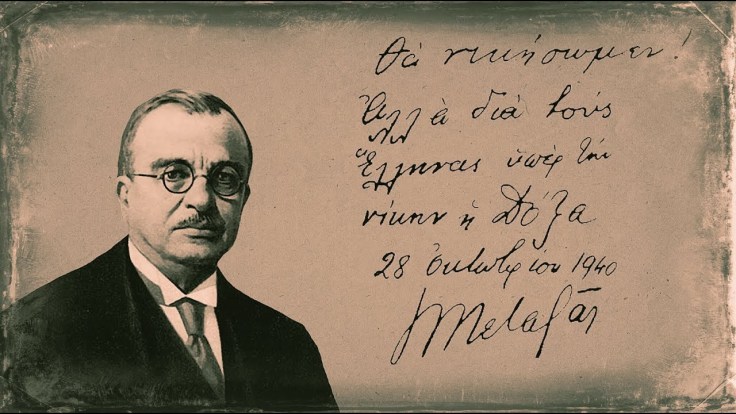 Ιωάννης Μεταξάς - 28η Οκτωβρίου 1940.jpg