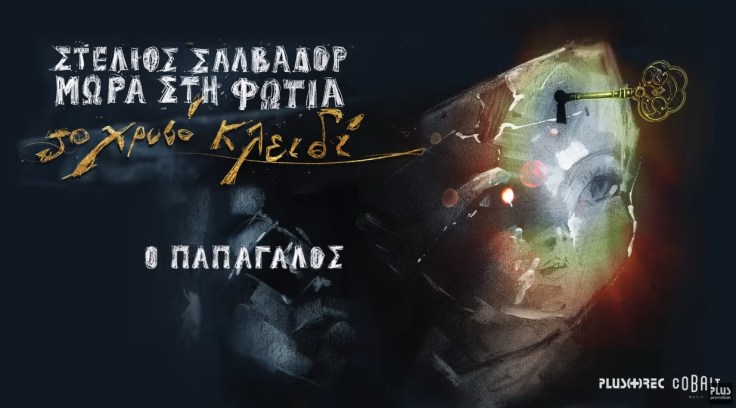 Στέλιος-Σαλβαδόρ-Μωρά-Στη-Φωτιά-Ο-Παπαγάλος-cover